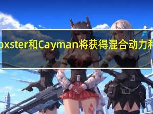 保时捷Boxster和Cayman将获得混合动力和电动汽车选项