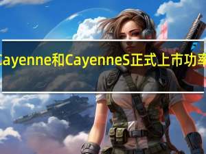 保时捷Cayenne和CayenneS正式上市功率高达440马力