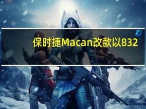 保时捷Macan改款以832.1万卢比推出