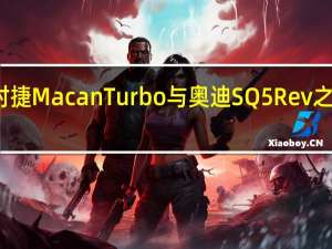 保时捷MacanTurbo与奥迪SQ5Rev之间的战斗