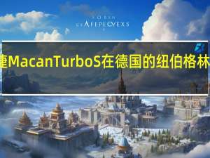 保时捷MacanTurboS在德国的纽伯格林赛车场展示