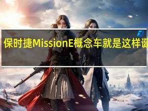 保时捷Mission E概念车就是这样诞生的