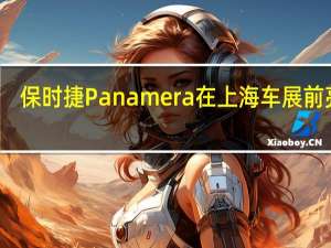 保时捷Panamera在上海车展前亮相