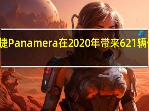 保时捷Panamera在2020年带来621辆保时捷跑车