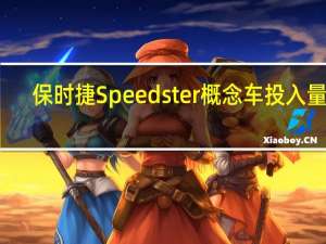 保时捷Speedster概念车投入量产
