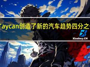保时捷Taycan创造了新的汽车趋势四分之一英里的记录