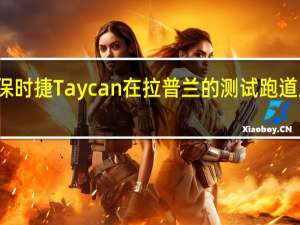保时捷Taycan在拉普兰的测试跑道上漂移