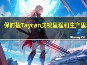 保时捷 Taycan 庆祝里程和生产里程碑