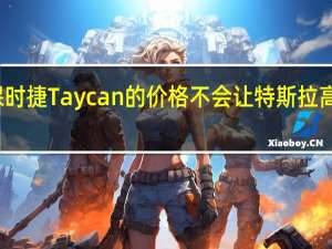 保时捷Taycan的价格不会让特斯拉高枕无忧