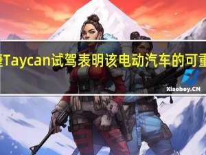 保时捷Taycan试驾表明该电动汽车的可重复发射控制