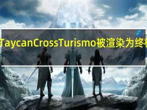 保时捷TaycanCrossTurismo被渲染为终极电动旅行车