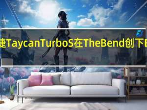 保时捷TaycanTurboS在TheBend创下EV单圈记录