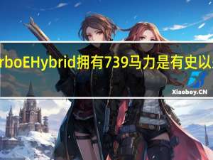 保时捷Turbo EHybrid拥有739马力是有史以来最强大的卡宴