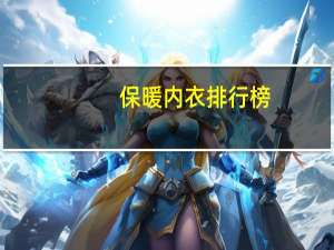 保暖内衣排行榜