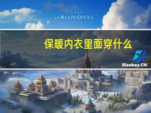 保暖内衣里面穿什么