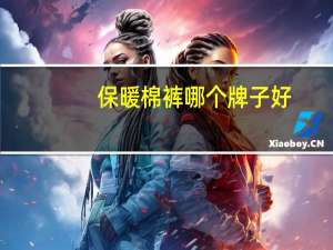 保暖棉裤哪个牌子好