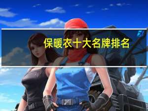 保暖衣十大名牌排名
