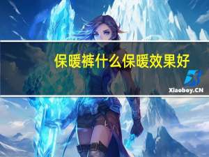 保暖裤什么保暖效果好