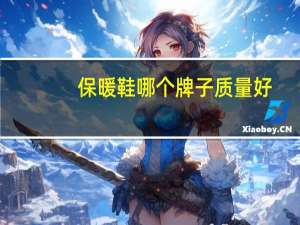 保暖鞋哪个牌子质量好