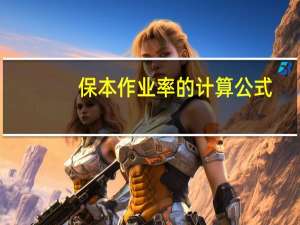 保本作业率的计算公式
