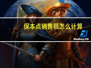 保本点销售额怎么计算