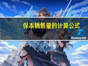 保本销售量的计算公式
