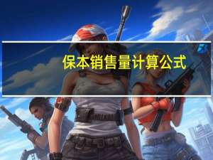 保本销售量计算公式