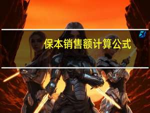 保本销售额计算公式（保本销售额计算公式）