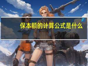 保本额的计算公式是什么