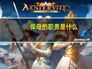 保母的职责是什么