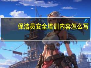 保洁员安全培训内容怎么写