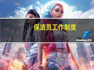 保洁员工作制度