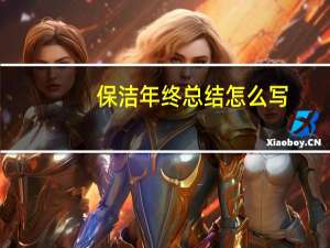 保洁年终总结怎么写