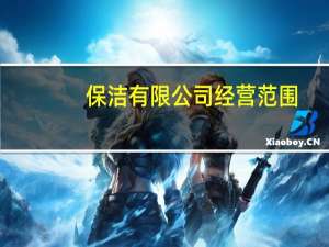 保洁有限公司经营范围（保洁公司经营范围查询）