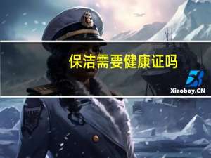 保洁需要健康证吗