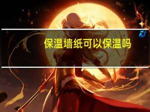 保温墙纸可以保温吗