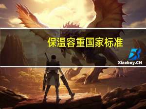 保温容重国家标准