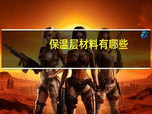 保温层材料有哪些