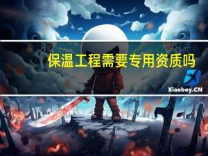 保温工程需要专用资质吗