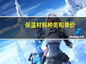 保温材料种类和单价（保温材料种类）