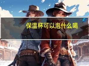 保温杯可以泡什么喝