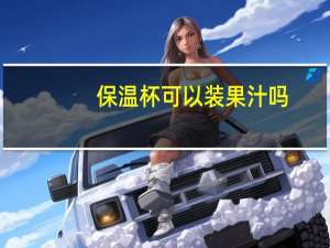 保温杯可以装果汁吗