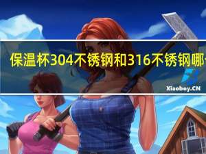 保温杯304不锈钢和316不锈钢哪个好