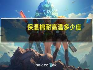 保温棉耐高温多少度