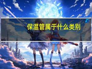 保温管属于什么类别