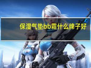 保湿气垫bb霜什么牌子好
