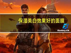 保湿美白效果好的面膜