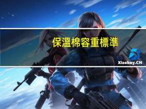 保溫棉容重標準