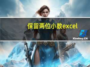 保留两位小数excel（保留两位小数）
