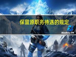 保留原职务待遇的规定